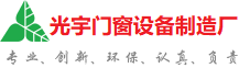十堰光宇门窗制造厂
